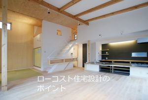 ローコスト住宅の設計ポイント